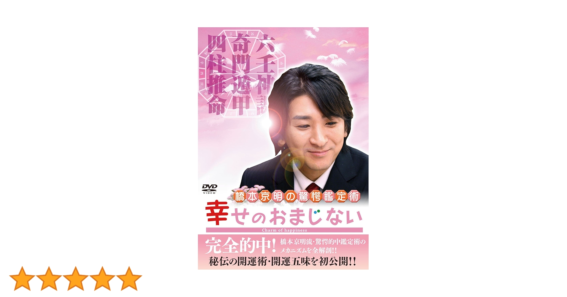 橋本京明の驚愕鑑定術 幸せのおまじない DVD Amazon.co.jp: 橋本京明の驚愕鑑定術~幸せのおまじない [DVD